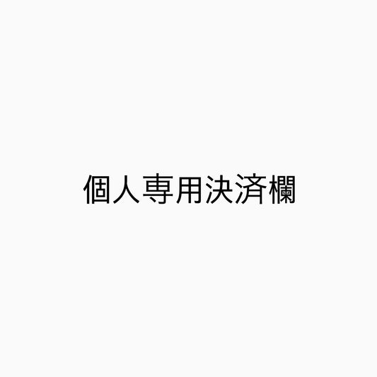 NAMI専用