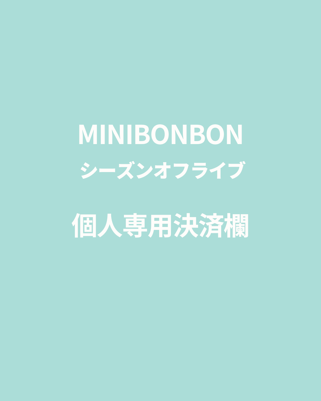 MINIBONBONライブセール/004naaki様専用