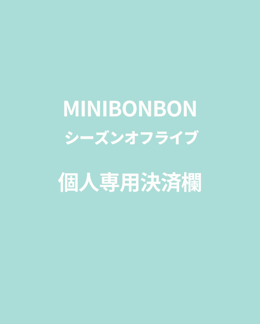 MINIBONBONライブセール/001REI様専用
